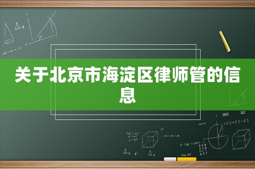 關于北京市海淀區(qū)律師管的信息
