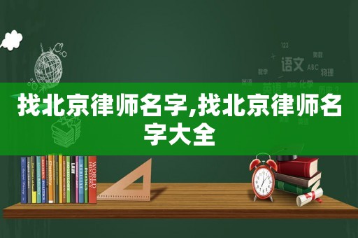 找北京律師名字,找北京律師名字大全