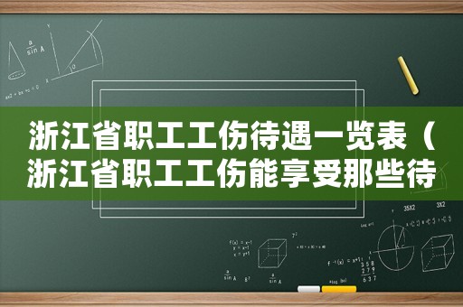 浙江省職工工傷待遇一覽表（浙江省職工工傷能享受那些待遇）