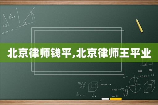 北京律師錢平,北京律師王平業(yè)