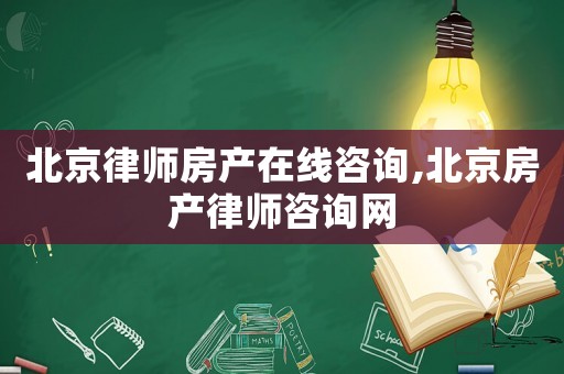 北京律師房產(chǎn)在線(xiàn)咨詢(xún),北京房產(chǎn)律師咨詢(xún)網(wǎng)