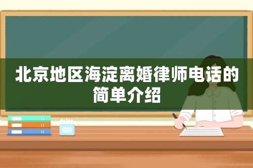 北京地區(qū)海淀離婚律師電話的簡(jiǎn)單介紹