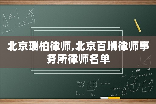 北京瑞柏律師,北京百瑞律師事務(wù)所律師名單