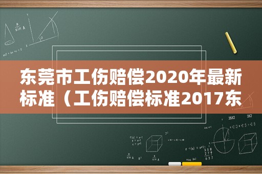 東莞市工傷賠償2020年最新標(biāo)準(zhǔn)（工傷賠償標(biāo)準(zhǔn)2017東莞）
