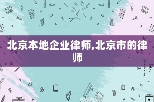 北京本地企業(yè)律師,北京市的律師