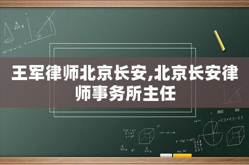 王軍律師北京長(zhǎng)安,北京長(zhǎng)安律師事務(wù)所主任