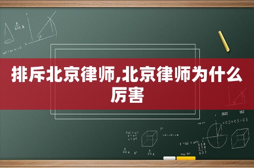 排斥北京律師,北京律師為什么厲害