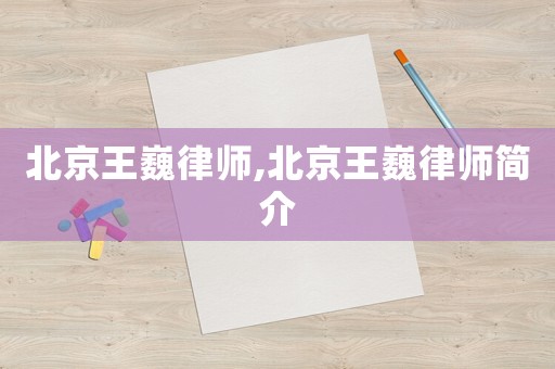 北京王巍律師,北京王巍律師簡(jiǎn)介