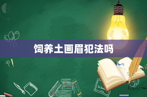 飼養(yǎng)土畫眉犯法嗎