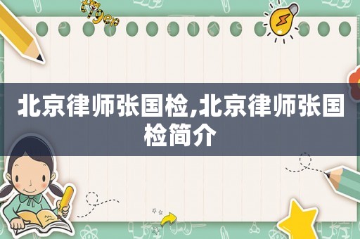 北京律師張國檢,北京律師張國檢簡介