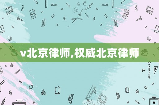 v北京律師,權(quán)威北京律師
