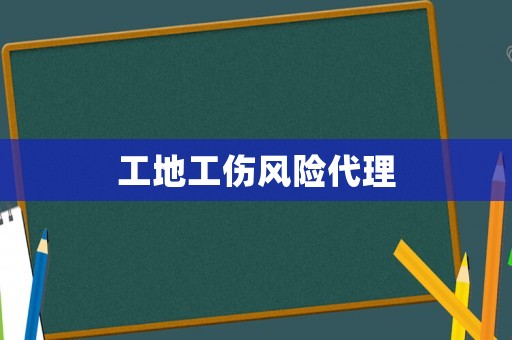 工地工傷風險代理