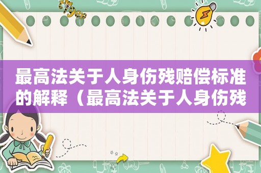 最高法關(guān)于人身傷殘賠償標(biāo)準(zhǔn)的解釋（最高法關(guān)于人身傷殘賠償標(biāo)準(zhǔn)）