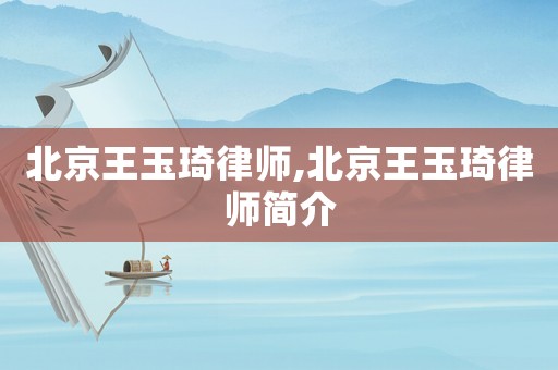 北京王玉琦律師,北京王玉琦律師簡介