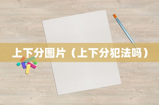 上下分圖片（上下分犯法嗎）