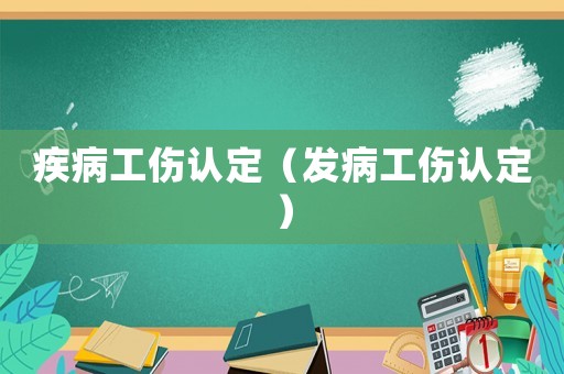 疾病工傷認定（發(fā)病工傷認定）