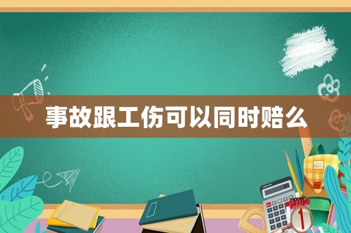 事故跟工傷可以同時賠么