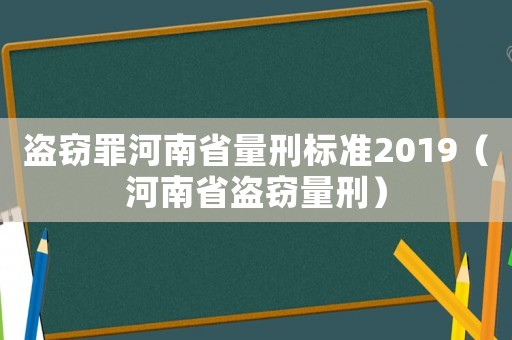 盜竊罪河南省量刑標(biāo)準(zhǔn)2019（河南省盜竊量刑）