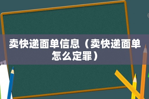 賣快遞面單信息（賣快遞面單怎么定罪）