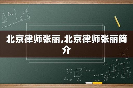 北京律師張麗,北京律師張麗簡(jiǎn)介