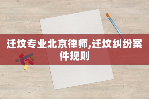 遷墳專業(yè)北京律師,遷墳糾紛案件規(guī)則