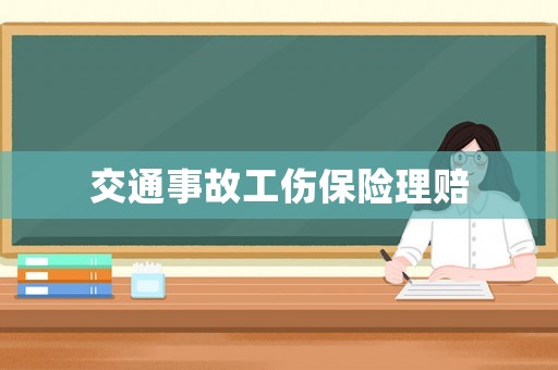 交通事故工傷保險理賠