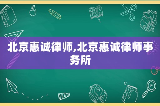 北京惠誠律師,北京惠誠律師事務(wù)所