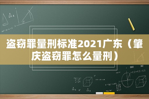 盜竊罪量刑標(biāo)準(zhǔn)2021廣東（肇慶盜竊罪怎么量刑）