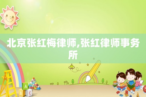 北京張紅梅律師,張紅律師事務(wù)所