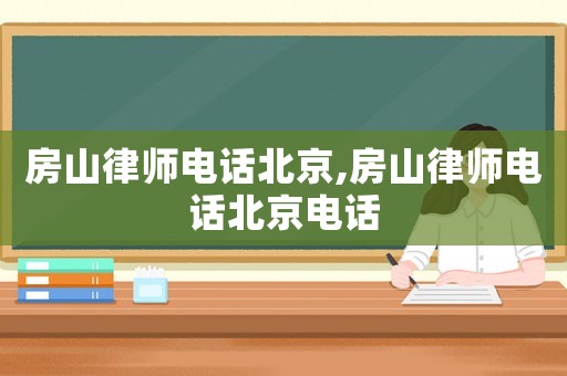 房山律師電話北京,房山律師電話北京電話