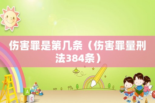 傷害罪是第幾條（傷害罪量刑法384條）