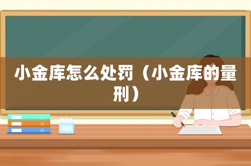 小金庫怎么處罰（小金庫的量刑）