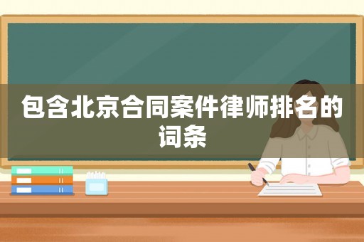 包含北京合同案件律師排名的詞條