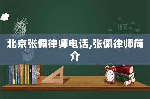 北京張佩律師電話,張佩律師簡(jiǎn)介