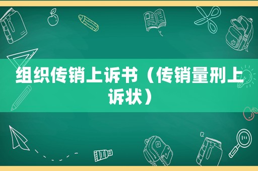 組織傳銷上訴書（傳銷量刑上訴狀）