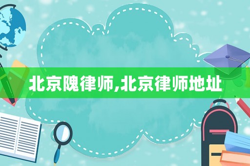 北京隗律師,北京律師地址