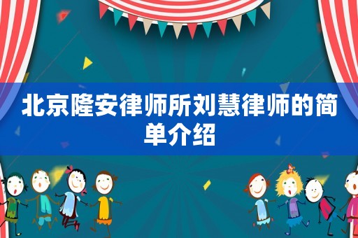 北京隆安律師所劉慧律師的簡單介紹