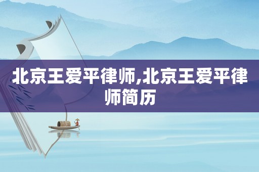 北京王愛平律師,北京王愛平律師簡歷