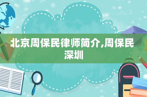 北京周保民律師簡介,周保民 深圳