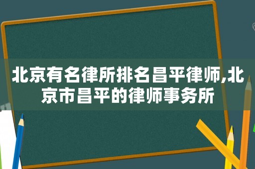 北京有名律所排名昌平律師,北京市昌平的律師事務(wù)所