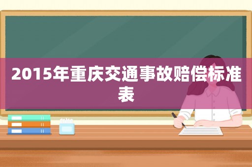 2015年重慶交通事故賠償標(biāo)準(zhǔn)表