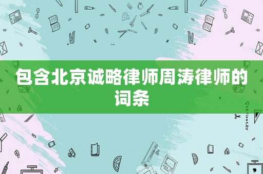 包含北京誠(chéng)略律師周濤律師的詞條