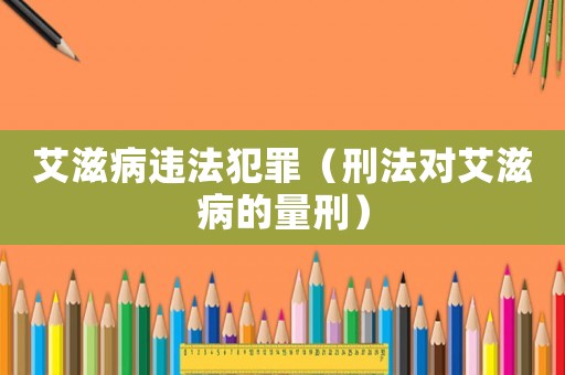 艾滋病違法犯罪（刑法對艾滋病的量刑）