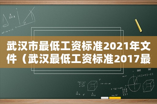 武漢市最低工資標(biāo)準(zhǔn)2021年文件（武漢最低工資標(biāo)準(zhǔn)2017最新消息）