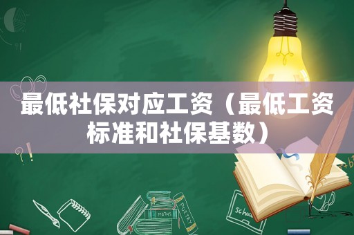 最低社保對應(yīng)工資（最低工資標(biāo)準(zhǔn)和社保基數(shù)）