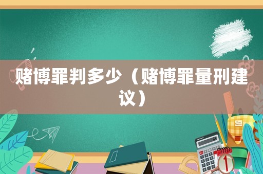 賭博罪判多少（賭博罪量刑建議）