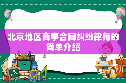 北京地區(qū)商事合同糾紛律師的簡單介紹