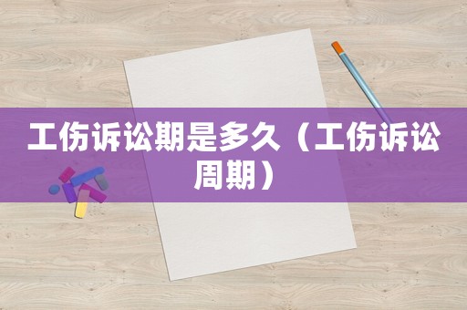 工傷訴訟期是多久（工傷訴訟周期）