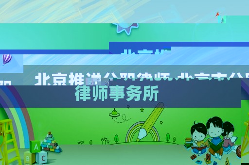 北京推進(jìn)公職律師,北京市公職律師事務(wù)所