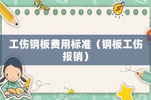 工傷鋼板費(fèi)用標(biāo)準(zhǔn)（鋼板工傷報(bào)銷）